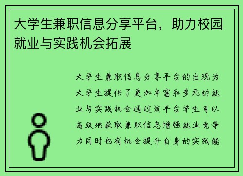 大学生兼职信息分享平台，助力校园就业与实践机会拓展