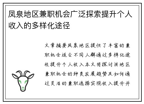 凤泉地区兼职机会广泛探索提升个人收入的多样化途径