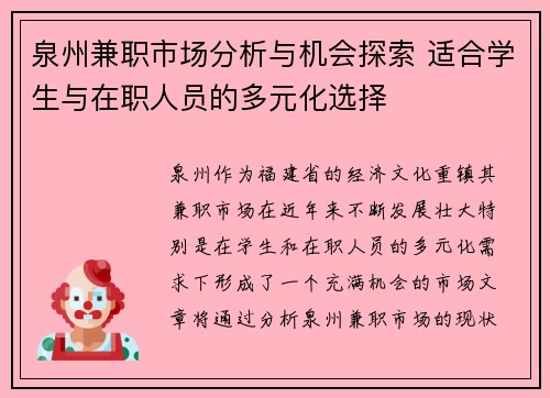 泉州兼职市场分析与机会探索 适合学生与在职人员的多元化选择