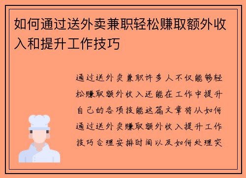 如何通过送外卖兼职轻松赚取额外收入和提升工作技巧