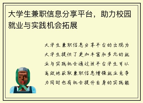 大学生兼职信息分享平台，助力校园就业与实践机会拓展