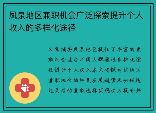 凤泉地区兼职机会广泛探索提升个人收入的多样化途径
