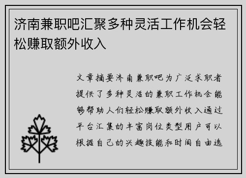济南兼职吧汇聚多种灵活工作机会轻松赚取额外收入