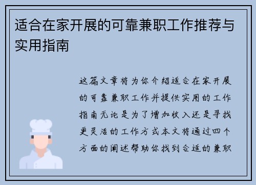 适合在家开展的可靠兼职工作推荐与实用指南