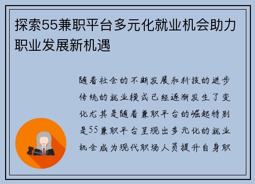 探索55兼职平台多元化就业机会助力职业发展新机遇