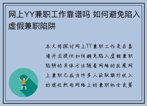网上YY兼职工作靠谱吗 如何避免陷入虚假兼职陷阱