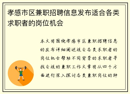 孝感市区兼职招聘信息发布适合各类求职者的岗位机会
