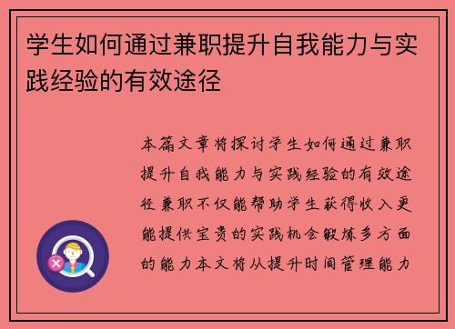 学生如何通过兼职提升自我能力与实践经验的有效途径