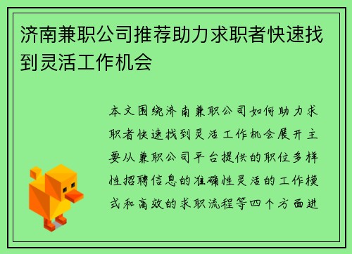 济南兼职公司推荐助力求职者快速找到灵活工作机会