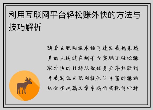 利用互联网平台轻松赚外快的方法与技巧解析