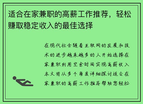 适合在家兼职的高薪工作推荐，轻松赚取稳定收入的最佳选择