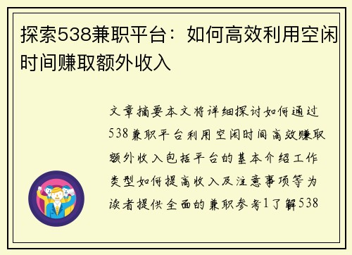 探索538兼职平台：如何高效利用空闲时间赚取额外收入