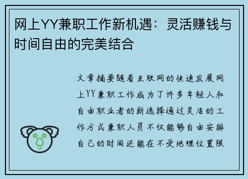 网上YY兼职工作新机遇：灵活赚钱与时间自由的完美结合