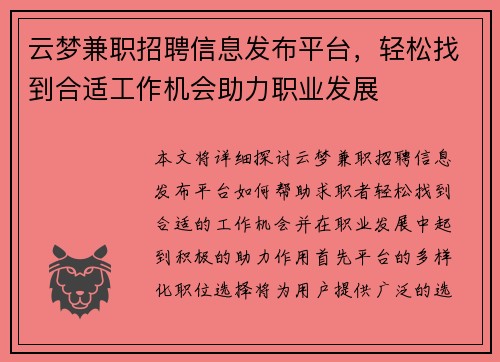 云梦兼职招聘信息发布平台，轻松找到合适工作机会助力职业发展