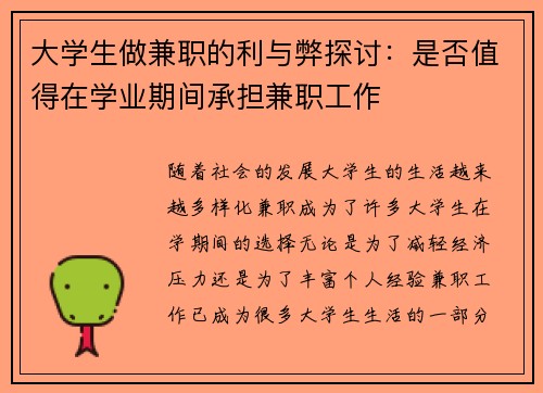 大学生做兼职的利与弊探讨：是否值得在学业期间承担兼职工作