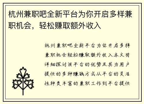 杭州兼职吧全新平台为你开启多样兼职机会，轻松赚取额外收入