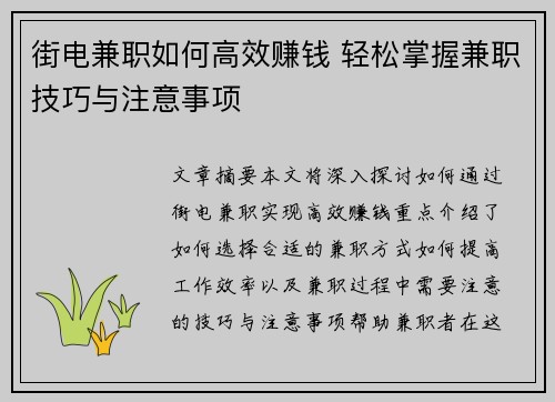 街电兼职如何高效赚钱 轻松掌握兼职技巧与注意事项