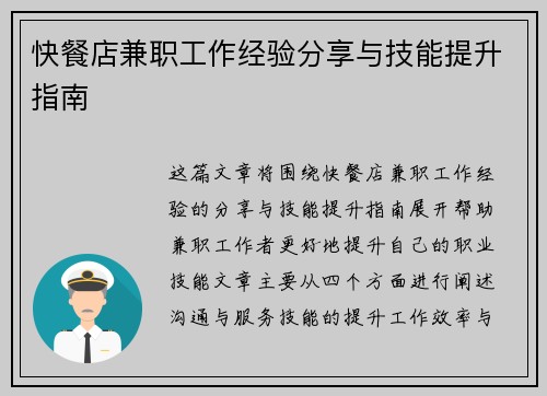 快餐店兼职工作经验分享与技能提升指南
