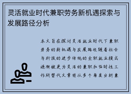 灵活就业时代兼职劳务新机遇探索与发展路径分析