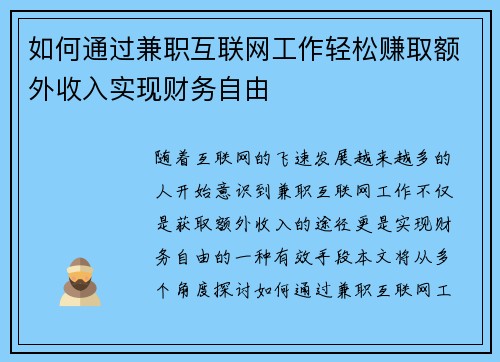如何通过兼职互联网工作轻松赚取额外收入实现财务自由