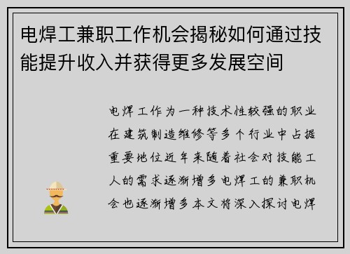 电焊工兼职工作机会揭秘如何通过技能提升收入并获得更多发展空间