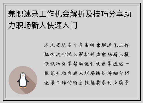 兼职速录工作机会解析及技巧分享助力职场新人快速入门