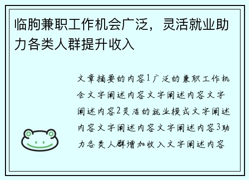 临朐兼职工作机会广泛，灵活就业助力各类人群提升收入