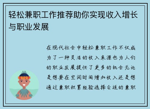 轻松兼职工作推荐助你实现收入增长与职业发展