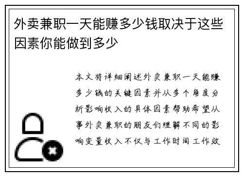 外卖兼职一天能赚多少钱取决于这些因素你能做到多少
