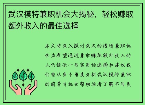 武汉模特兼职机会大揭秘，轻松赚取额外收入的最佳选择