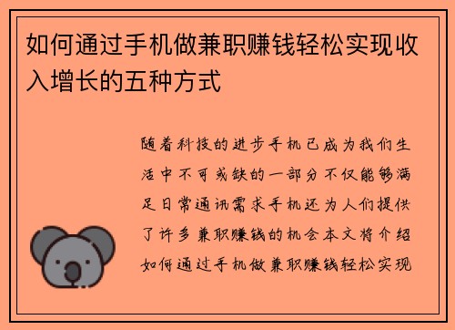 如何通过手机做兼职赚钱轻松实现收入增长的五种方式