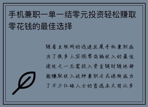 手机兼职一单一结零元投资轻松赚取零花钱的最佳选择