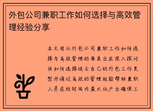 外包公司兼职工作如何选择与高效管理经验分享