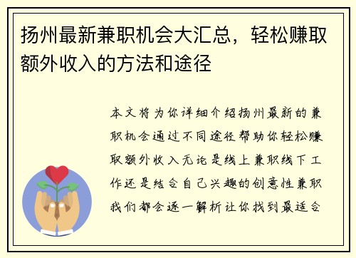 扬州最新兼职机会大汇总，轻松赚取额外收入的方法和途径