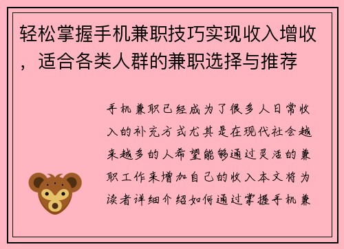 轻松掌握手机兼职技巧实现收入增收，适合各类人群的兼职选择与推荐
