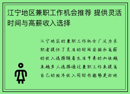 江宁地区兼职工作机会推荐 提供灵活时间与高薪收入选择