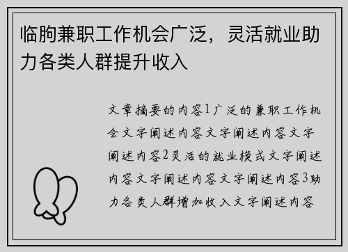 临朐兼职工作机会广泛，灵活就业助力各类人群提升收入