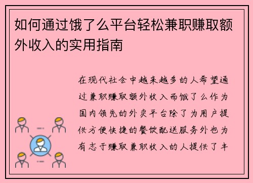 如何通过饿了么平台轻松兼职赚取额外收入的实用指南