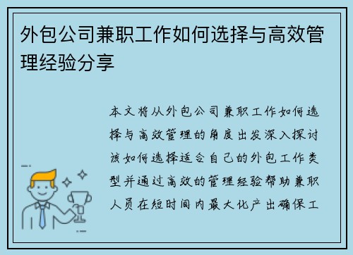 外包公司兼职工作如何选择与高效管理经验分享