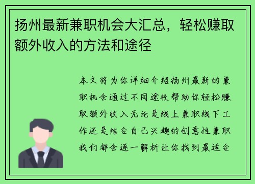 扬州最新兼职机会大汇总，轻松赚取额外收入的方法和途径