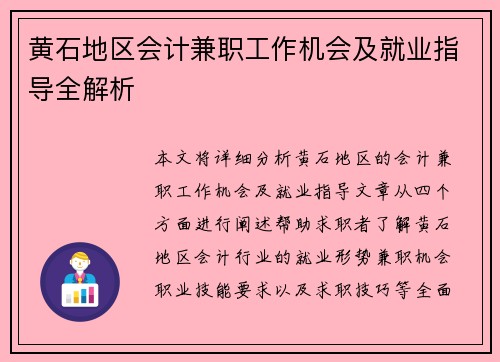 黄石地区会计兼职工作机会及就业指导全解析