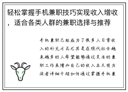 轻松掌握手机兼职技巧实现收入增收，适合各类人群的兼职选择与推荐