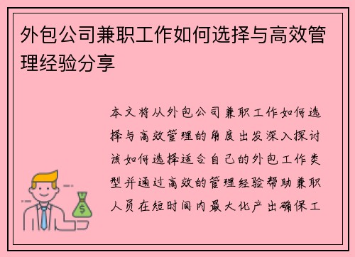 外包公司兼职工作如何选择与高效管理经验分享