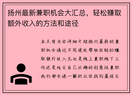 扬州最新兼职机会大汇总，轻松赚取额外收入的方法和途径