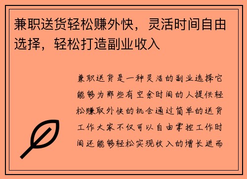 兼职送货轻松赚外快，灵活时间自由选择，轻松打造副业收入