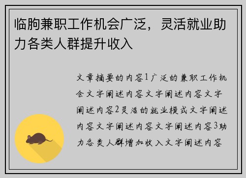 临朐兼职工作机会广泛，灵活就业助力各类人群提升收入