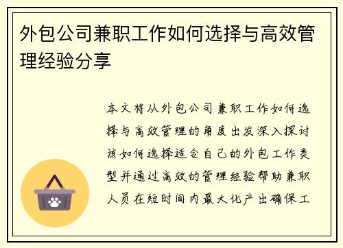 外包公司兼职工作如何选择与高效管理经验分享