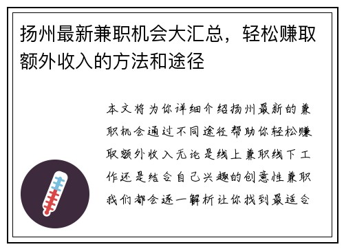 扬州最新兼职机会大汇总，轻松赚取额外收入的方法和途径
