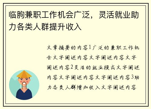 临朐兼职工作机会广泛，灵活就业助力各类人群提升收入