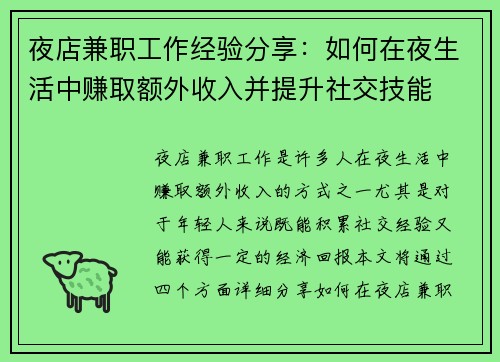 夜店兼职工作经验分享：如何在夜生活中赚取额外收入并提升社交技能